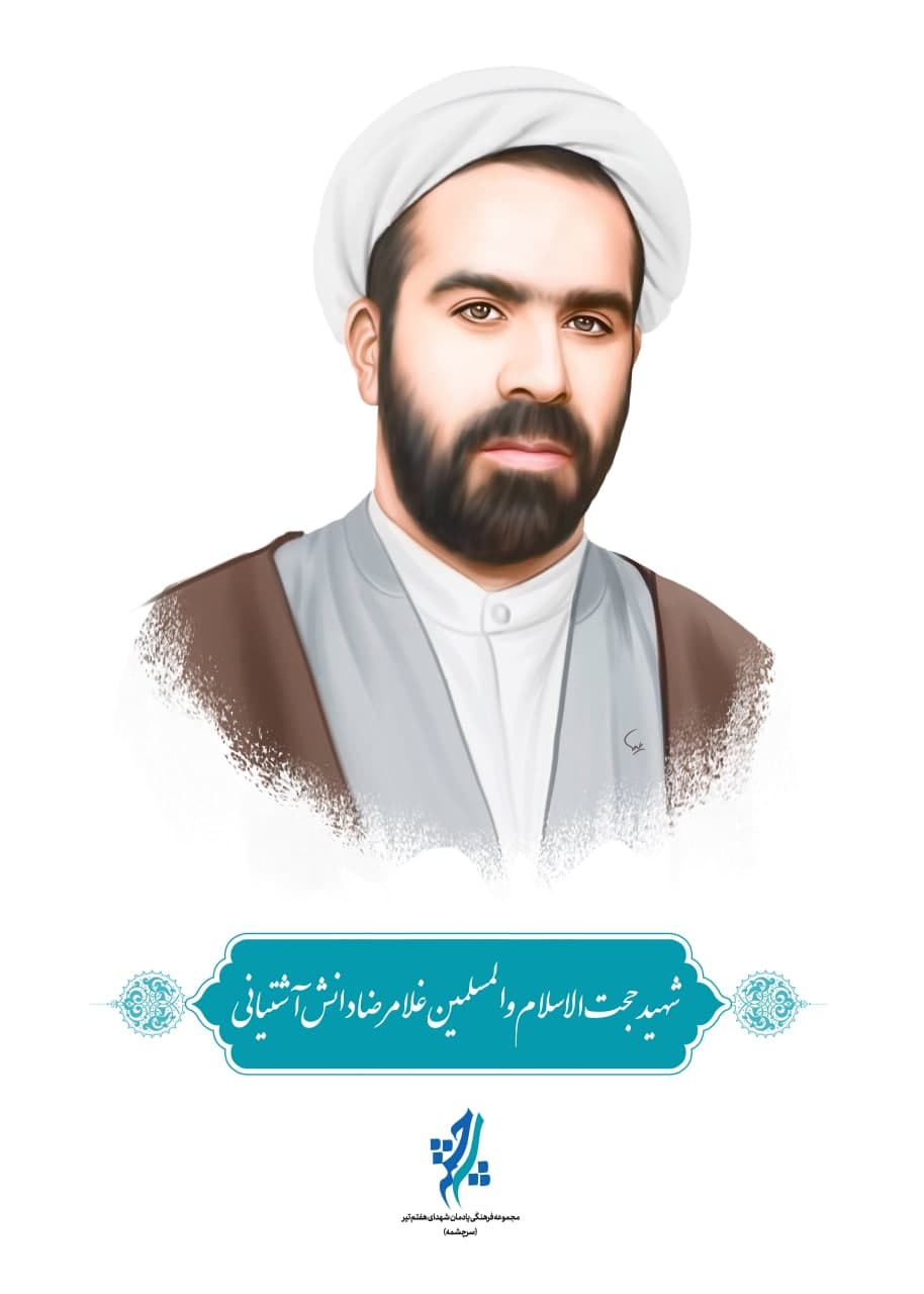 نقاشی چهره شهید حجت الاسلام و المسلمین غلامرضا دانش آشتیانی